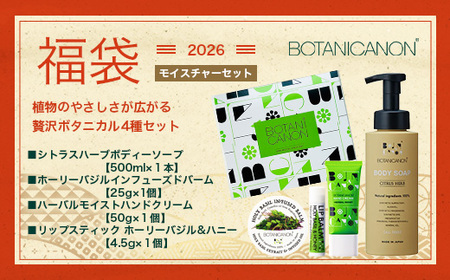 【福袋】潤・モイスチャーセット（４種）BF-14-FB｜ボディソープ スキンケア バーム ハンドクリーム リップ ケア 福袋 セット ボタニカノン BOTANICANON ケミカルフリー 鹿児島県 南