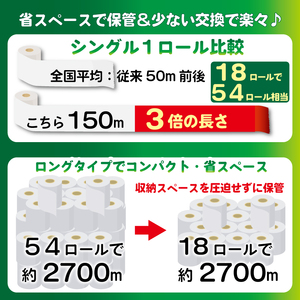 【全4回定期便】訳あり トイレットペーパー 18個入り シングル 3倍巻 長尺 150m エコ包装 芯つき 日用品 雑貨 消耗品 防災 備蓄
