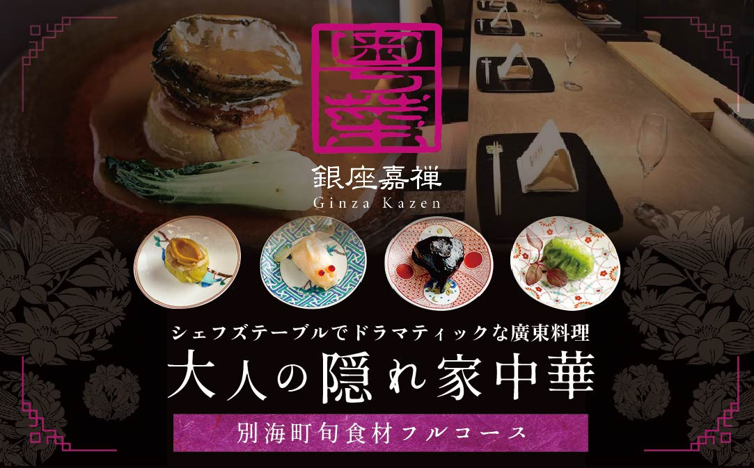 【JALふるさと納税限定】【銀座 広東料理】銀座 嘉禅 数々の名門店で研鑽を積んだ簗田シェフお任せ「別海町特別コース」1名様分【CC0000061】