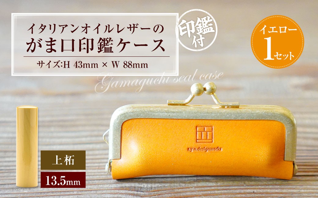 
            実印 印鑑ケース付き イタリアンオイルレザーのがま口印鑑ケース イエローカラー13.5mm 上柘 （印鑑ケース1個・印鑑1本） 牛革 革 オイルレザー イタリアンレザー 天然皮革 柘の木
          