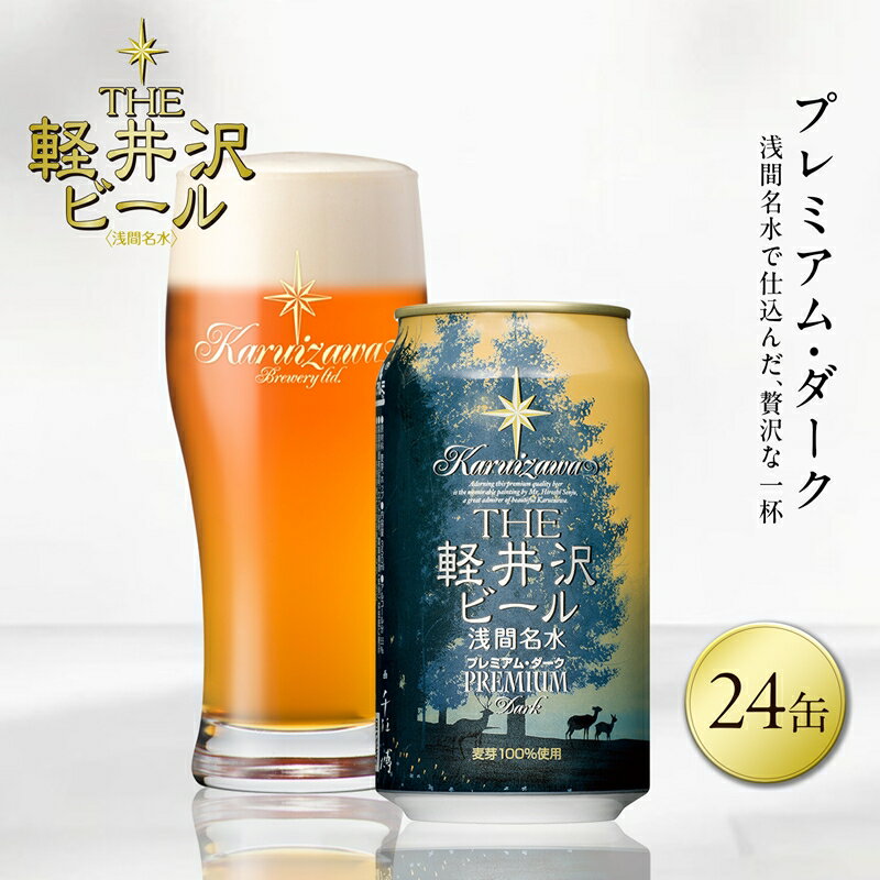 【ふるさと納税】 24缶〈プレミアム・ダーク〉 THE軽井沢ビール【 軽井沢ブルワリー 酒 地ビール クラフトビール　本場ドイツから直輸入の上質な麦芽とヨーロッパアロマホップ　軽井沢浅間山の清らかな冷涼名水 長野県 佐久市 】