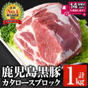 【ふるさと納税】鹿児島黒豚 カタロースブロック(1kg) 国産 鹿児島県産 黒豚 豚肉 お肉 肩ロース 焼肉 バーベキュー 冷凍 ブロック 豚【佐多精肉店】