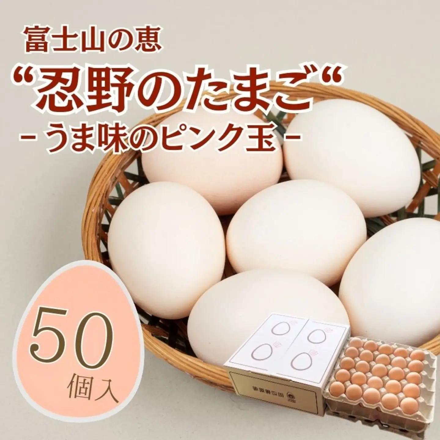 【忍野のたまご】うま味のピンク玉【50個入り】