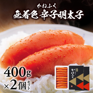 かねふく　無着色　辛子明太子　400g×2個セット_KKN0204