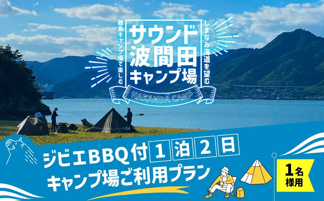 
                  ジビエ BBQ付 1泊2日 キャンプ場 ご利用プラン【おひとり様用引換券】 キャンプ BBQ バーベキュー 肉 お肉 ジビエ肉 猪肉 チケット  【えひめの町（超）推し！（上島町）】 (467)
                