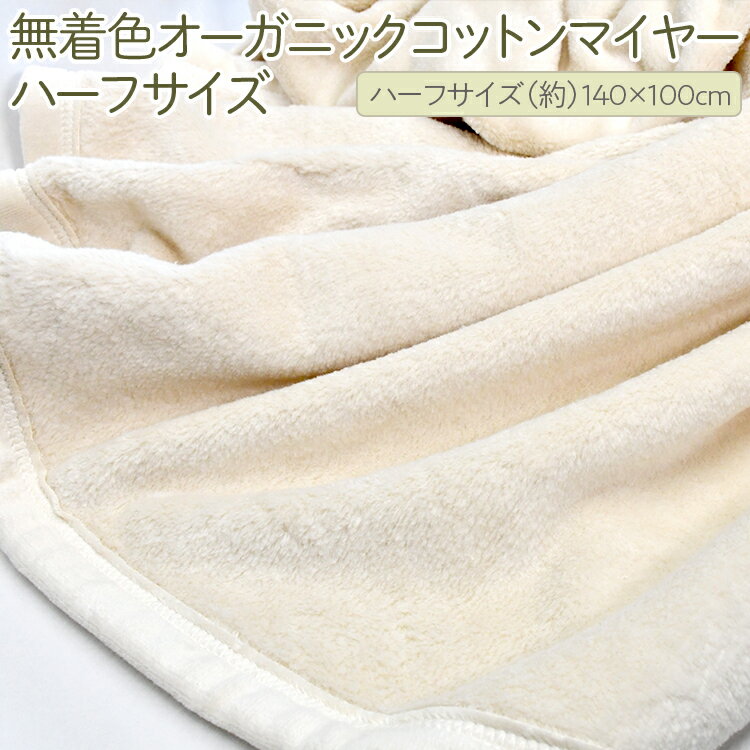 【ふるさと納税】泉大津製 無着色オーガニックコットンマイヤー毛布(毛羽部分)ハーフサイズ｜肌さわり 吸水性 日本製 綿100％ 日本一の毛布の町 ワンランク上 快眠 寝具 品質基準 記念日