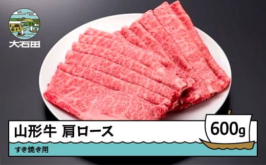 
山形牛 肩ロース すき焼き用 600g ik-gnklx600
