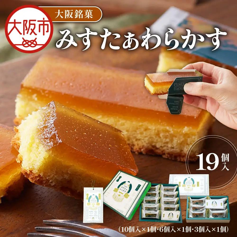 大阪銘菓みすたぁわらかす3個入・6個入・10個入セット 銘菓 _OS055-0004-04