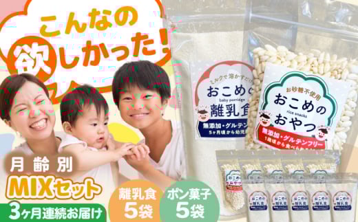 【全3回定期便】おこめのおやつ、離乳食MIX 5袋＋5袋セット【株式会社キゴコロ】 [YDZ014]