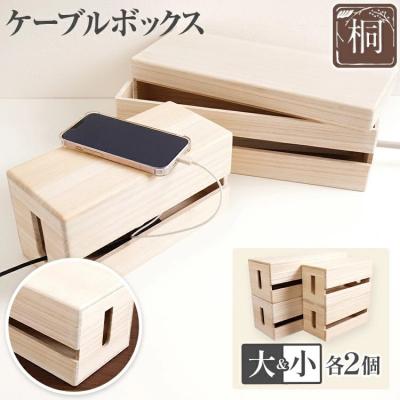 ふるさと納税 古賀市 ケーブルボックス桐(大小各2個セット)