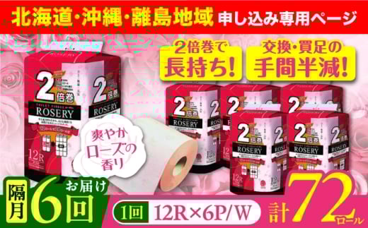 【北海道・沖縄・離島用】【隔月配送 全6回定期便】トイレットペーパー ダブル 2倍巻き 50m 12ロール×6パック ローザリー《豊前市》【大分製紙】備蓄 防災 まとめ買い 日用品 消耗品 常備品 生活用品 大容量 トイレ [VAA160]