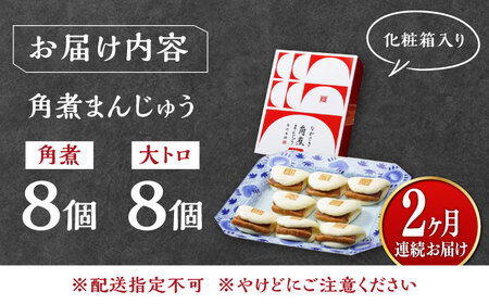 【全2回定期便】長崎角煮まん8個・大とろ角煮まん8個冷凍 角煮 角煮まん 個包装 豚まん[WBC018]