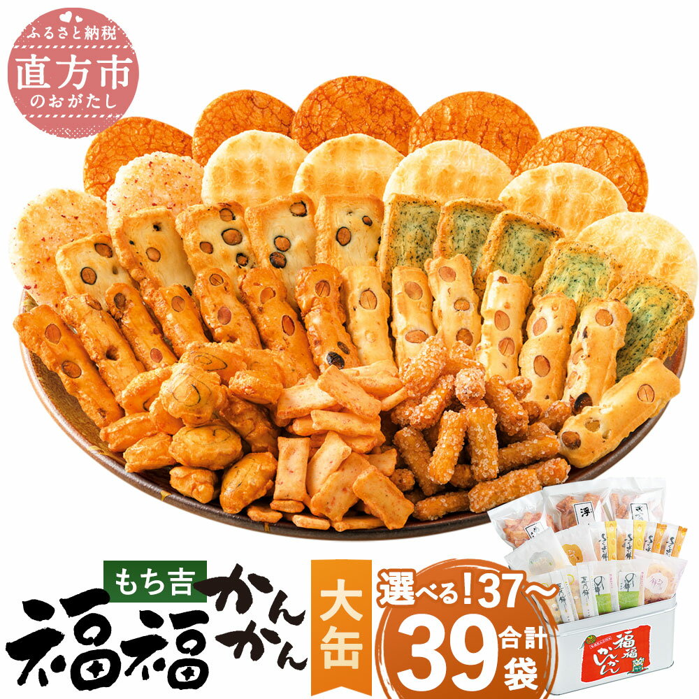 【ふるさと納税】【選べる容量・パッケージ】もち吉 福福かんかん 大缶 39袋orリニューアルパッケージ37袋 煎餅 せんべい あられ 詰め合わせ 国産米使用 お菓子 和菓子 米菓 大容量 プレゼント 熨斗 贈答用 ギフト 贈り物 グルメ 直方市 国産 送料無料
