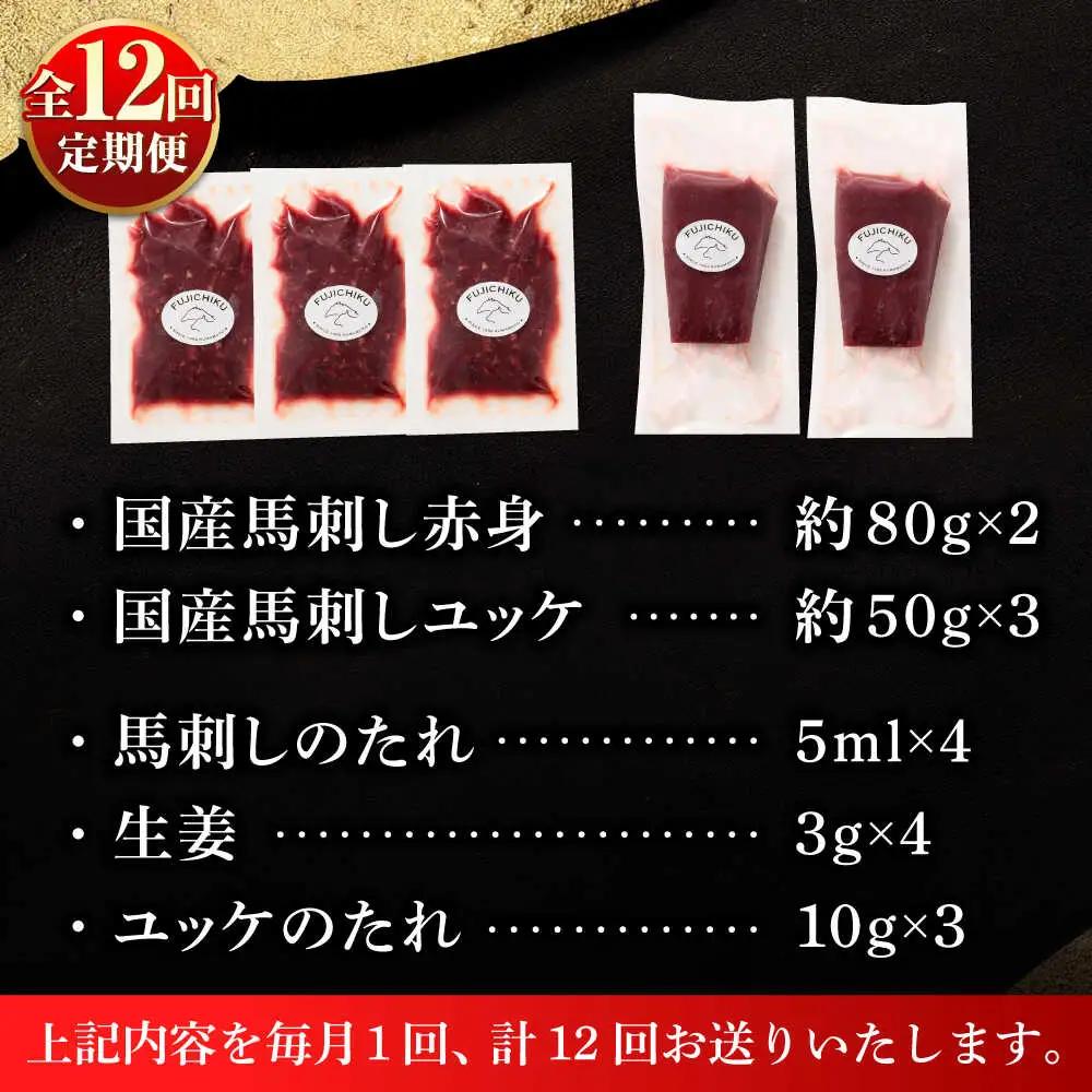 【全12回定期便】国産馬刺しと ユッケ 計約310g ユッケ BHAD089