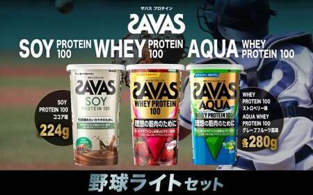 ザバス プロテイン 野球ライトセット ココア味 ストロベリー味 グレープフルーツ風味 3種 3個 SAVAS ザバス プロテイン 人気プロテイン 明治プロテイン 体づくり 筋トレ 岡山県 倉敷市