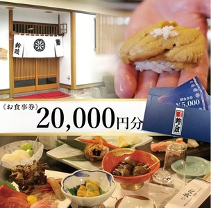 SH0052　寿司・割烹 鈴政　お食事券 20,000円分【酒田本店限定】