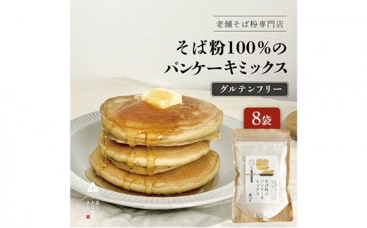 
                  そば粉のパンケーキミックス 250g 8袋 そば粉 グルテンフリー パンケーキミックス 小麦粉不使用 健康 美容 ヘルシー 国産そば粉 豊かな風味 香ばしい きび砂糖 森町 静岡県
                