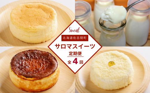 4種のスイーツ定期便（チーズスフレ・白いプリン・レアチーズケーキ・バスク風チーズケーキ） 【 ふるさと納税 人気 おすすめ ランキング 菓子 レアチーズケーキ プリン チーズスフレ チーズケーキ 定期便 北海道 佐呂間町 送料無料 】 SRMJ059