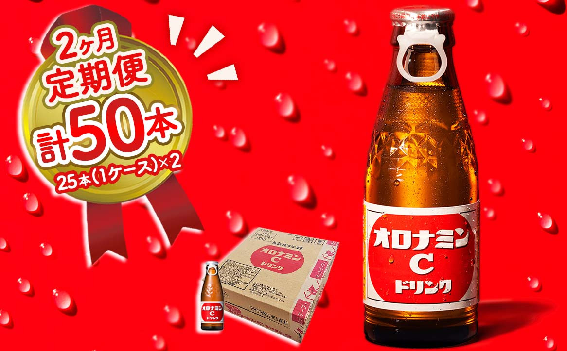 
                  オロナミンC 25本 (1ケース) 定期便 2回お届け 計50本　【大塚グループ発祥の地】 炭酸飲料 栄養ドリンク ソフトドリンク 清涼飲料
                