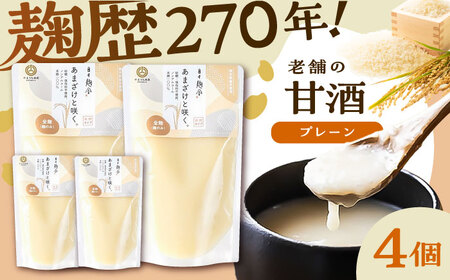 あまざけと咲く 甘酒プレーンセット(甘酒プレーン×4個)[BHAE095]