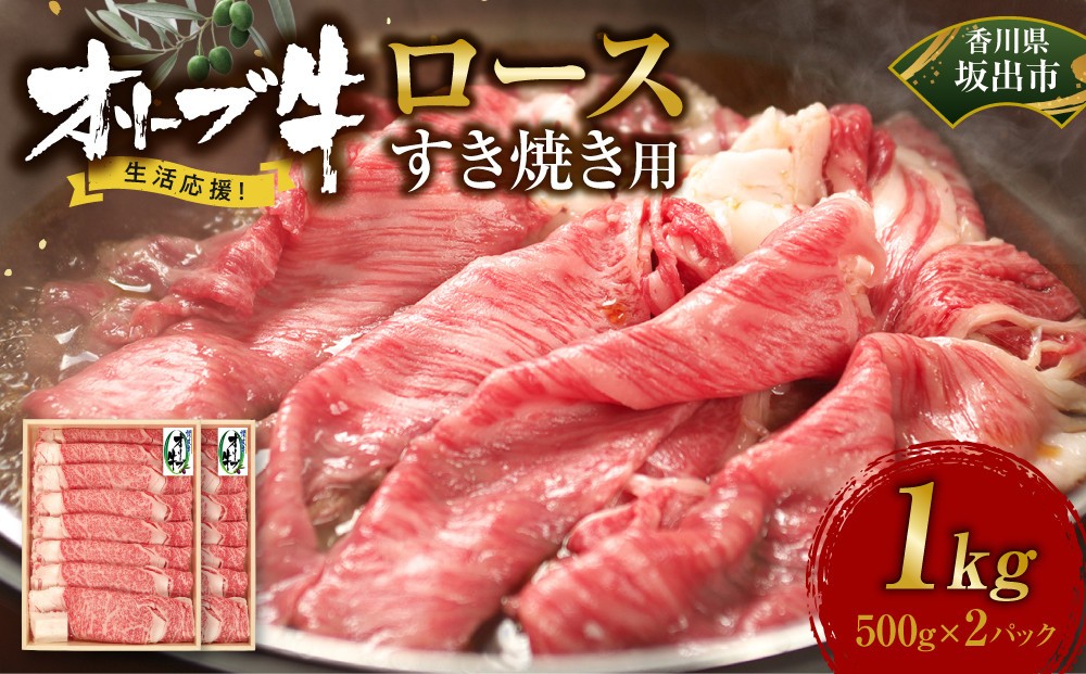 
            《生活応援》オリーブ牛ロースすき焼き用1000g(500g×2P)
          