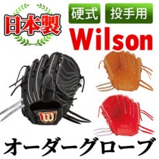 【硬式・投手用】日本製野球グローブ Wilson硬式オーダーグローブ(1個)  a-250-4