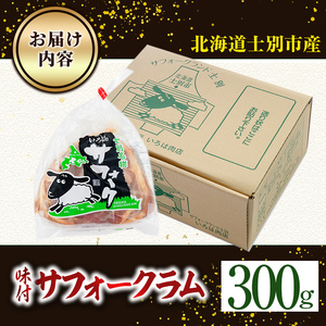 味付け ジンギスカン サフォーク ラム 300g 北海道 士別市産 【いろは肉店】 A7014