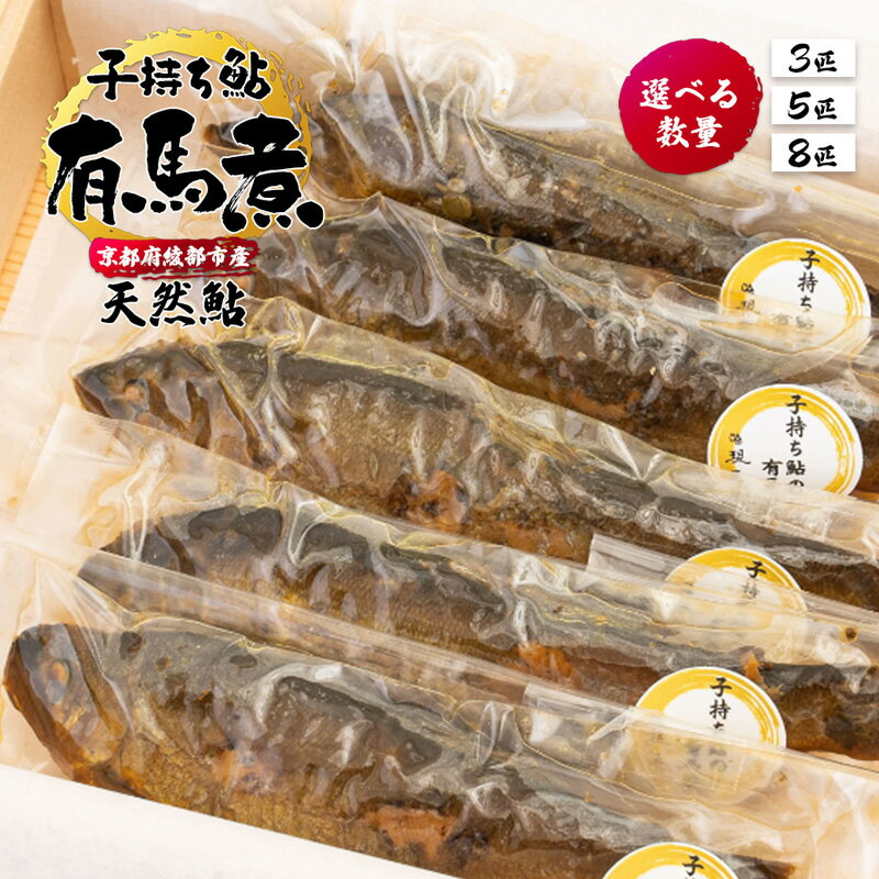 【ふるさと納税】≪選べる数量≫ 子持ち鮎の有馬煮 （ 3匹 / 5匹 / 8匹 ） 【 京都 綾部 あゆ 鮎 子持ち鮎 魚 個包装 小分け 冷凍 ギフト gift プレゼント 贈答 贈り物 ギフトbox 旬 おすすめ 】