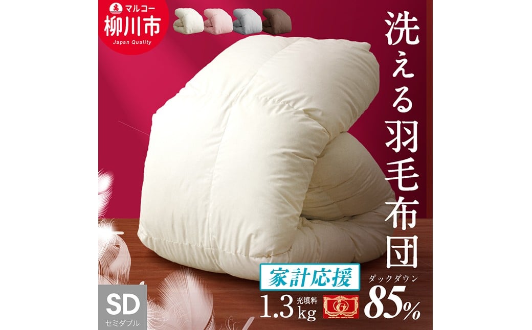 
                  福岡県産 洗える 羽毛布団秋冬用 セミダブルロング 170×210cm ダウン85% 4色から選べる 家計応援
                