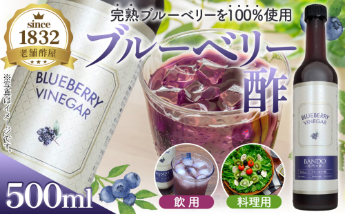 No.845 ブルーベリービネガー500ml　BANDO ～将門の里～ ／ 調味料 健康食品 果実酢 飲む酢 ヘルシー 酢 完熟 ブルーベリー 老舗 静置発酵 酢の物 ドレッシング 茨城県