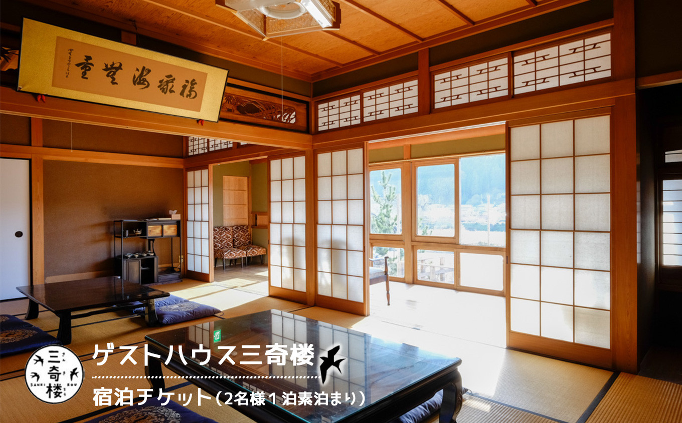 
                  宿泊 ゲストハウス三奇楼 1泊素泊まりチケット 2名様 奈良県吉野町/ゲストハウス三奇楼[BRCH002] 宿泊券 宿泊 旅行 国内旅行 旅 関西 トラベル 素泊まり 1泊 宿泊チケット
                