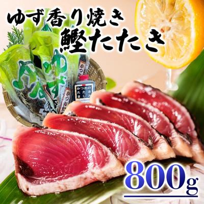 ふるさと納税 枕崎市 一本釣りゆず香り焼きタタキ600g(タレ付き)