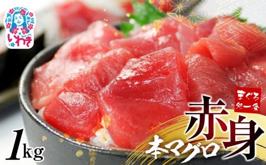 【単品】本マグロ赤身1kg|鮪 本鮪 本まぐろ マグロ トロ とろ 刺し身 さしみ さかな 海鮮 寿司 解凍レシピ付 1サクずつ真空包装