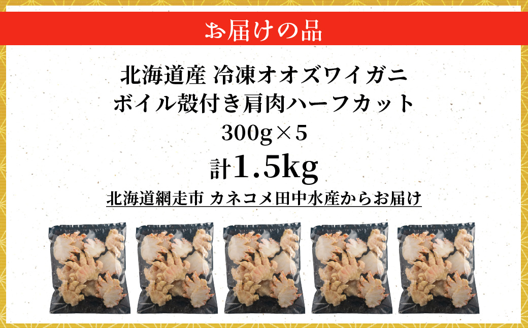 北海道産冷凍ボイルオオズワイガニ肩肉ハーフカット　300g×5 ABR057