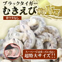 【ふるさと納税】 エビ ブラックタイガー 1kg 冷凍 むきえび 海老 えび 殻なし 背ワタなし 特大 超特大 下処理済 海鮮 魚介 人気 時短 便利 エビチリ エビマヨ バーベキュー おすすめ 【北海道・沖縄・離島への配送不可】