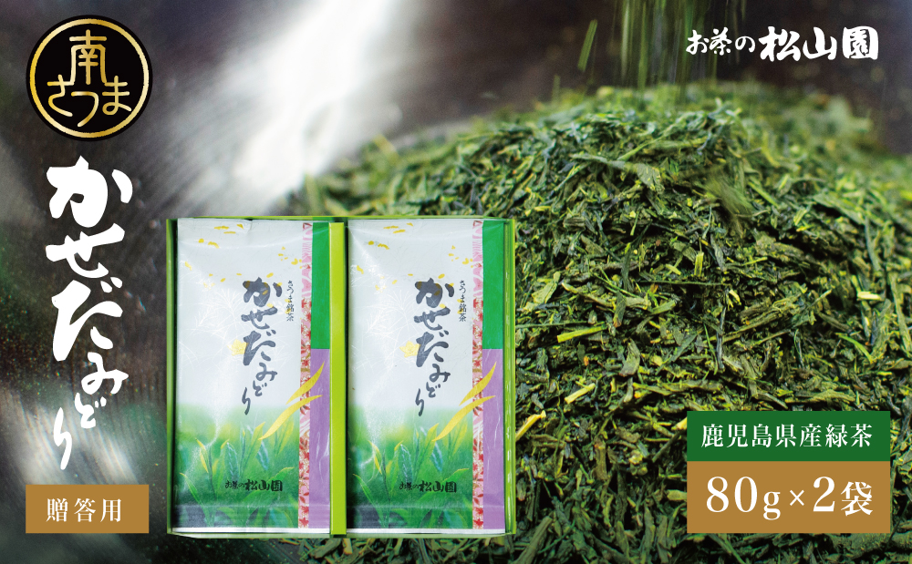 【鹿児島県産緑茶】かせだみどり（80g×2） ギフト 贈答 鹿児島県産 かごしま お茶 日本茶 緑茶 茶葉 南さつま市 お茶の松山園