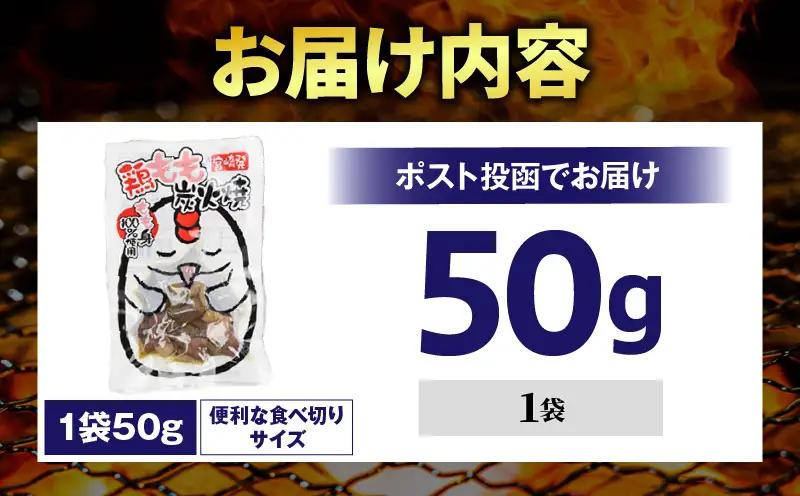 国産親鳥 鶏もも炭火焼 50g（50g×1パック）