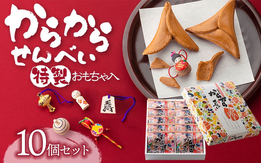 
                  からからせんべい　10個セット　山形県鶴岡市　宇佐美煎餅店　K-824　| せんべい 黒糖せんべい 伝統菓子 お菓子 和菓子 庄内地方 名物 玩具入 民芸品入 黒糖 懐かしい味 こだわりの味 土産 贈答 ギフト おすすめ 楽しい 美味しい 人気 返礼品
                