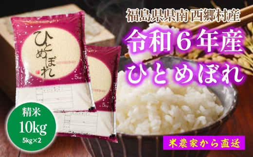 新米先行予約!【令和6年産】ひとめぼれ精米10kg　一等米5kg×2袋＜10月下旬から順次発送＞　【07461-0012】