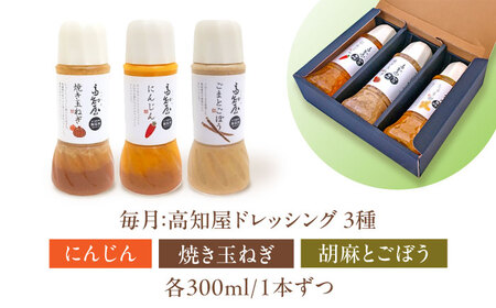 【12回定期便】素材力 高知屋ドレッシング 無添加ドレッシング ドレッシング3本セット / ドレッシング 国産ドレッシング 万能ドレッシング 野菜ドレッシング[ATAF127]