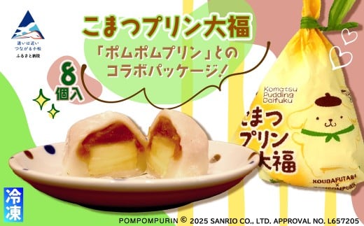 こまつプリン大福（冷凍）８個入 【ポムポムプリン コラボパッケージ！】 石川県 小松市　【河田ふたば】