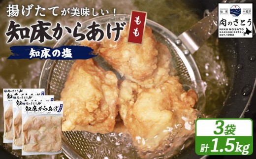 
                  揚げるタイプ 知床からあげ 知床の塩 もも肉 1.5kgセット | オンライン申請 ふるさと納税 北海道 中標津 唐揚げ 500g×3パック  知床の塩 時短 調理 鶏 ザンギ 惣菜 おかず 弁当 専門店 店の味 お取り寄せ ワンストップ マイページ 肉のさとう 中標津町【35014BA0101】
                