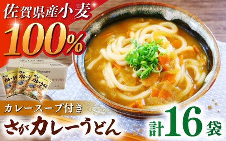 さがカレーうどん 計16袋（めん、スープ付） / 佐賀県 / さが風土館季楽 [41AABE082]
