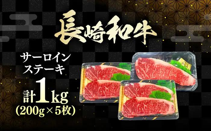 長崎和牛 ロース サーロインステーキ 5枚 《対馬市》【株式会社サイキ】 和牛 サーロイン ステーキ ロース 牛肉 肉[WAX062]