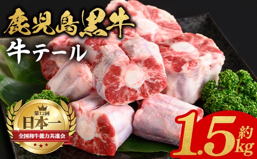 
                  A92014 鹿児島黒牛 牛テール(計1.5kg・約500g×3P) 鹿児島 九州産 国産 国産牛 牛肉 黒毛和牛 希少部位 テール コラーゲン 煮込み テールスープ 冷凍 【新村畜産】
                