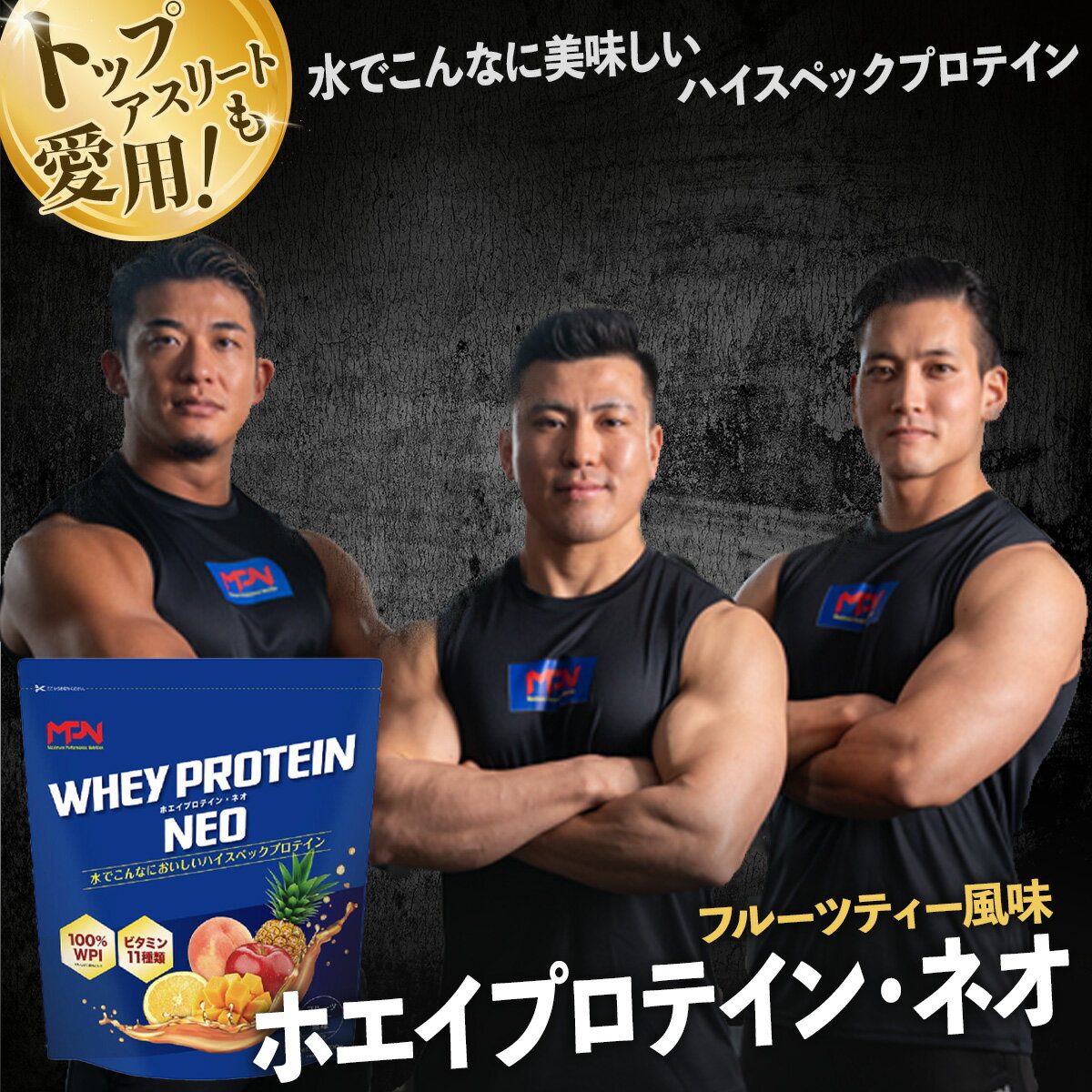 【ふるさと納税】 WPI ホエイプロテインネオ 1kg (フルーツティ風味) [024-002] MPN サプリメント WHEY PROTEIN NEO ホエイ プロテイン ホエイプロテイン 1kg 1キロ 高純度 たんぱく質 タンパク質 ビタミン フルーツ ミックス ダイエット wpi 静岡県 伊豆市