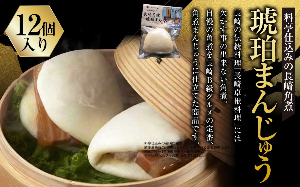 
料亭仕込みの長崎角煮 琥珀まんじゅう 12個入 ／ 角煮まんじゅう 角煮饅頭 角煮まん 角煮 豚肉 簡単調理 ご当地グルメ 長崎県 長崎市
