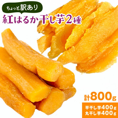 【ふるさと納税】紅はるかの 干し芋 2種セット 平干し芋 丸干し《30日以内に出荷予定(土日祝除く)》千葉県産 流山市産 紅はるか 切り落とし 干し 芋 スイーツ お菓子 和菓子 さつま芋 和スイーツ お取り寄せスイーツ 芋國屋