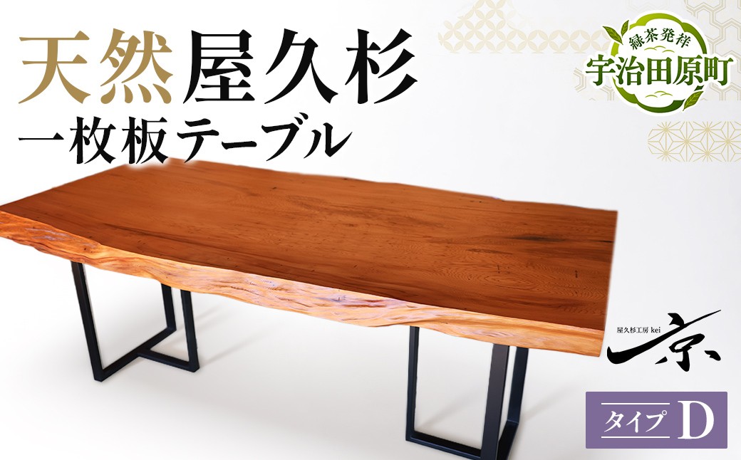 屋久杉一枚板テーブル タイプD 〈テーブル 机 ダイニングテーブル 誕生日 ギフト 贈答用 プレゼント 木製 お祝い 父の日 送別 卒業 記念品 記念 高級 就職 祝い 雑貨 工芸品 〉56210636