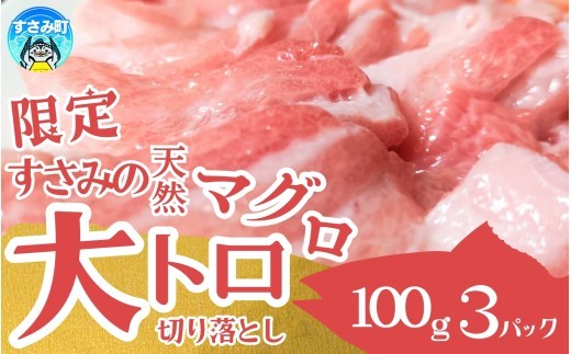 【希少】 まぐろ すさみ産 天然メバチマグロの大トロ 切り落とし 小分け 約100g×3パック 冷凍 まぐろ マグロ 鮪 トロ 大トロ 海鮮丼 鮪 寿司 海鮮  小分け 刺身 和歌山 すさみ町 メバチマグロ 大容量 【scp132A】